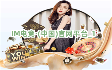 IM电竞·(中国)官网平台截圖1