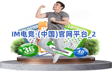 IM电竞·(中国)官网平台截圖2