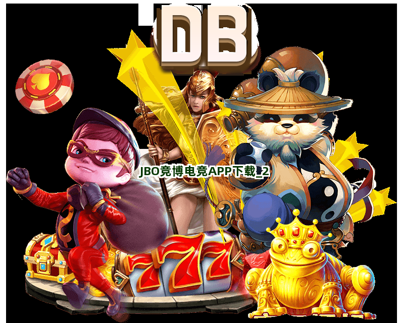 JBO竞博电竞APP下载截圖2
