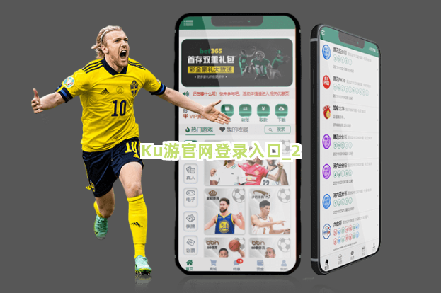 Ku游官网登录入口截圖2
