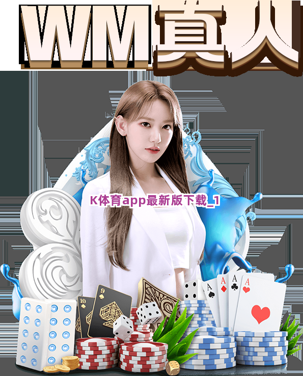 K体育app最新版下载截圖1