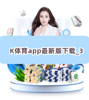 K体育app最新版下载截圖3