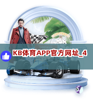 KB体育APP官方网址截圖4