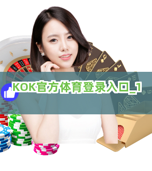 KOK官方体育登录入口截圖1