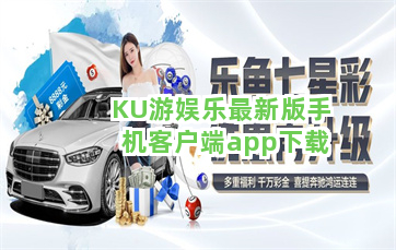 KU游娱乐最新版手机客户端app下载截圖1