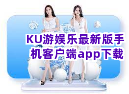 KU游娱乐最新版手机客户端app下载截圖3