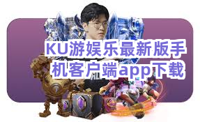 KU游娱乐最新版手机客户端app下载截圖5