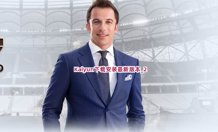 Kaiyun下载安装最新版本截圖2