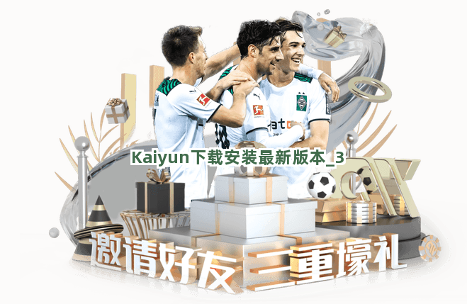 Kaiyun下载安装最新版本
