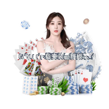 Kaiyun下载安装最新版本截圖4