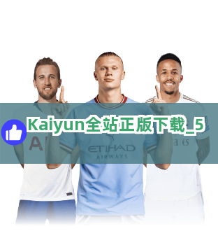 Kaiyun全站正版下载截圖5