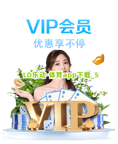 LD乐动·体育app下载截圖5