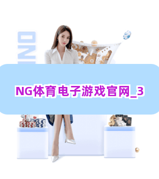 NG体育电子游戏官网截圖3