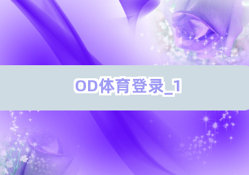 OD体育登录截圖1