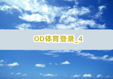 OD体育登录截圖4