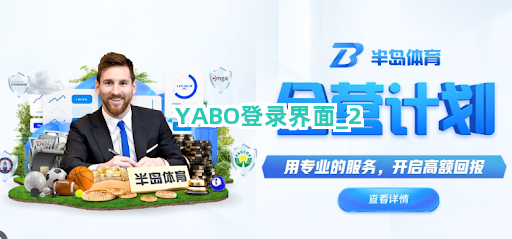 YABO登录界面截圖2