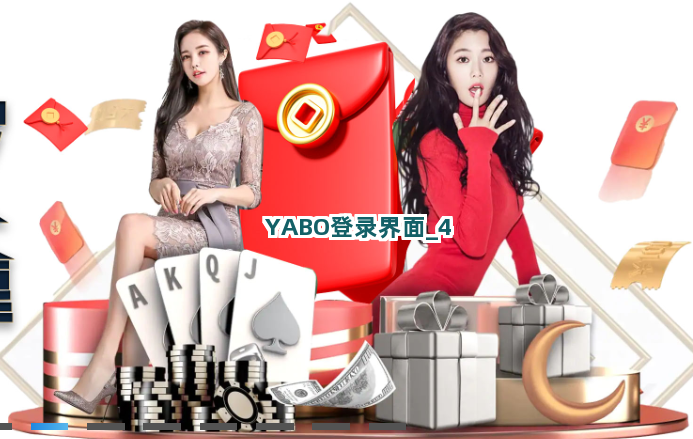 YABO登录界面截圖4