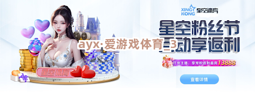 ayx·爱游戏体育截圖3