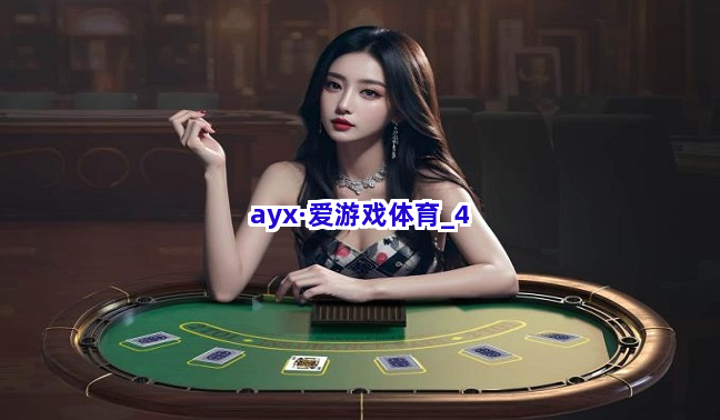 ayx·爱游戏体育截圖4