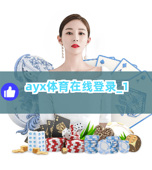 ayx体育在线登录截圖1