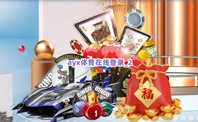 ayx体育在线登录截圖2
