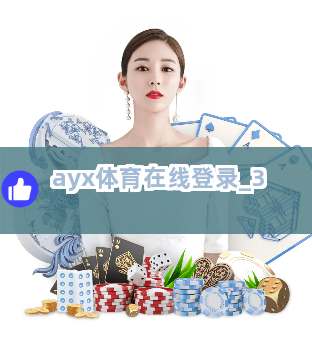 ayx体育在线登录截圖3