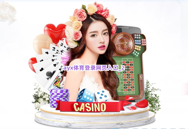 ayx体育登录网页入口截圖2