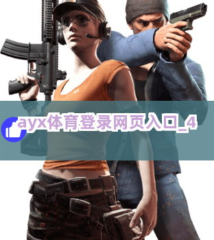 ayx体育登录网页入口