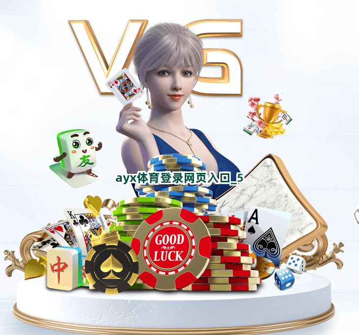 ayx体育登录网页入口截圖5