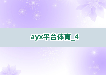 ayx平台体育截圖4