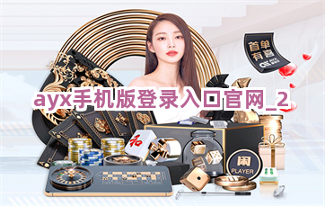 ayx手机版登录入口官网截圖2
