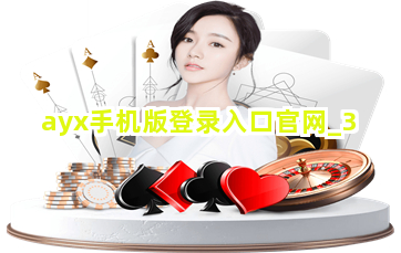 ayx手机版登录入口官网截圖3