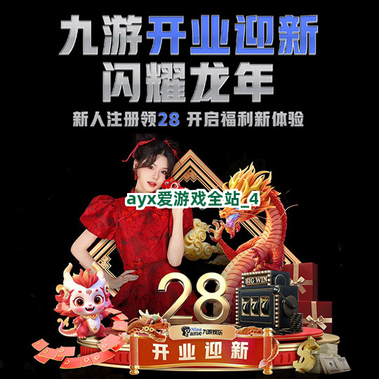 ayx爱游戏全站截圖4