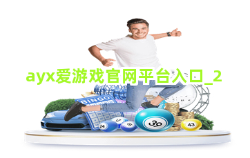 ayx爱游戏官网平台入口