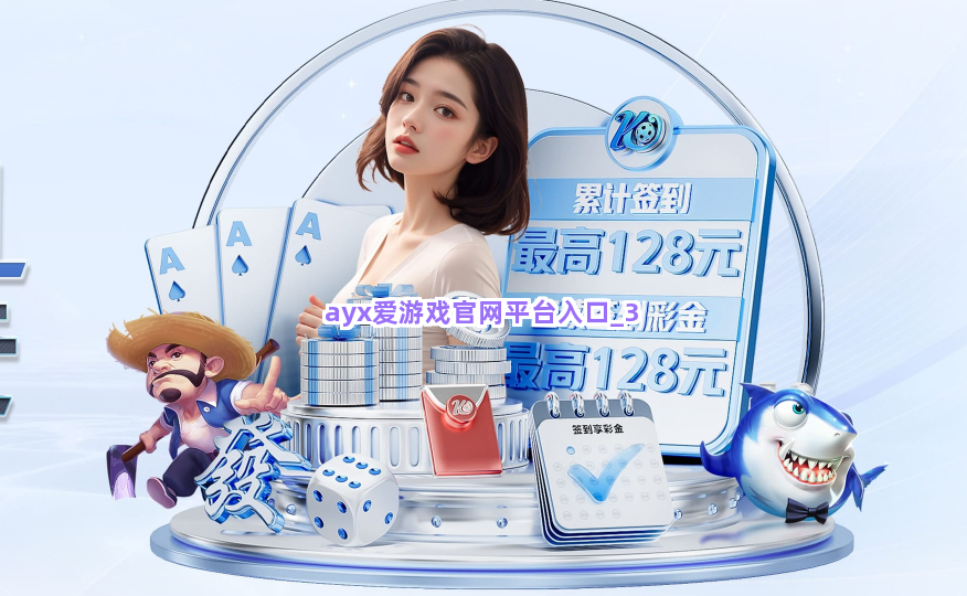 ayx爱游戏官网平台入口截圖3