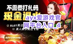 ayx爱游戏官网平台入口截圖4