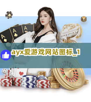 ayx爱游戏网站图标截圖1