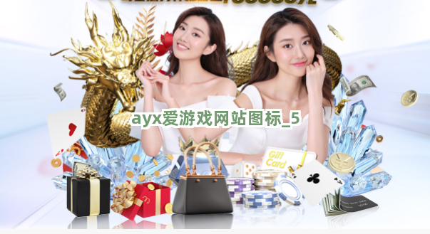ayx爱游戏网站图标截圖5
