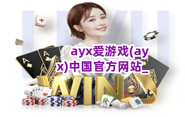 ayx爱游戏(ayx)中国官方网站