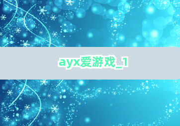 ayx爱游戏截圖1