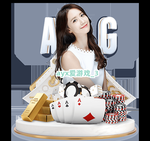 ayx爱游戏截圖3