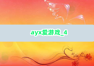 ayx爱游戏截圖4