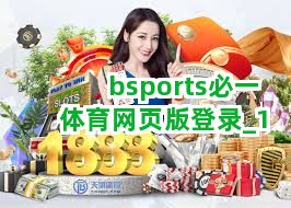 bsports必一体育网页版登录截圖1