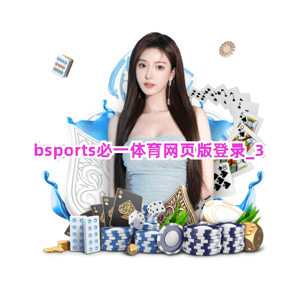 bsports必一体育网页版登录截圖3