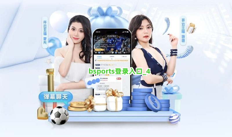 bsports登录入口截圖4