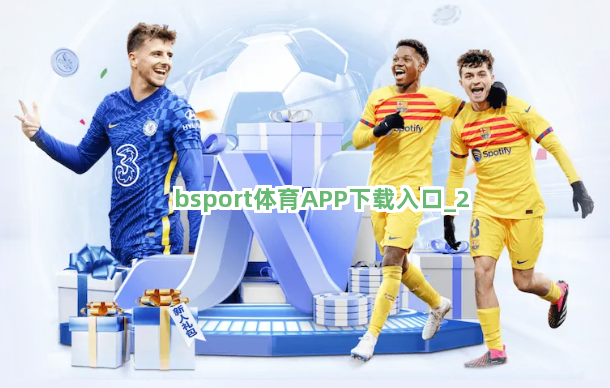 bsport体育APP下载入口截圖2