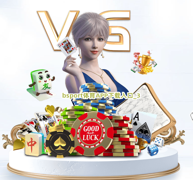 bsport体育APP下载入口截圖3