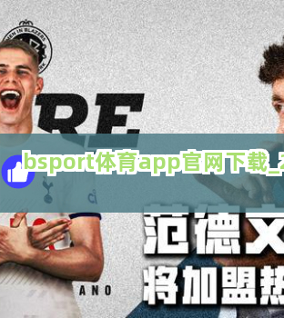 bsport体育app官网下载截圖2