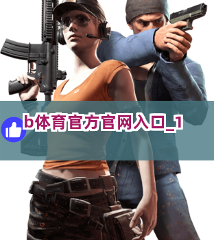 b体育官方官网入口截圖1