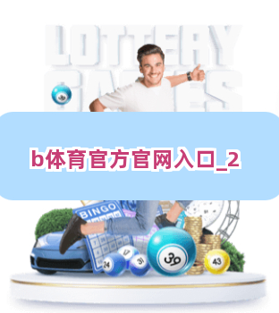 b体育官方官网入口截圖2